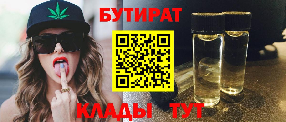 Тара  БУТИРАТ 1.4BDO  Бутират  Вход с VPN 